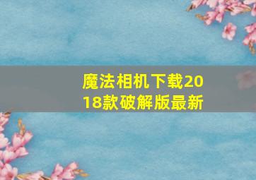 魔法相机下载2018款破解版最新