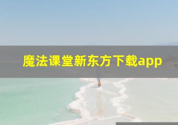 魔法课堂新东方下载app