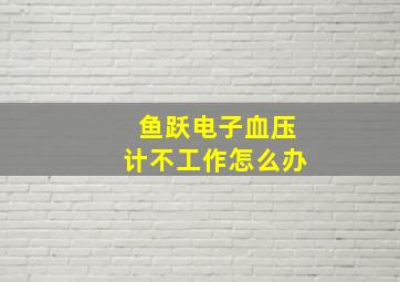 鱼跃电子血压计不工作怎么办