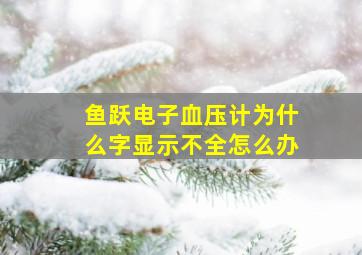 鱼跃电子血压计为什么字显示不全怎么办