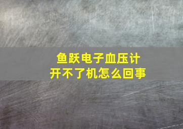 鱼跃电子血压计开不了机怎么回事