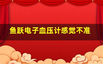 鱼跃电子血压计感觉不准