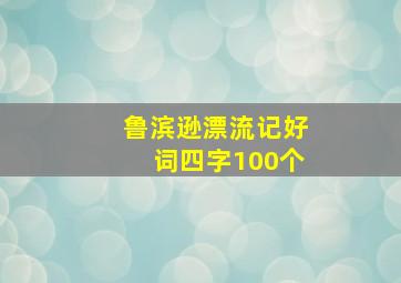 鲁滨逊漂流记好词四字100个