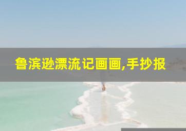 鲁滨逊漂流记画画,手抄报