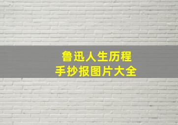 鲁迅人生历程手抄报图片大全