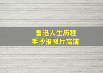 鲁迅人生历程手抄报图片高清