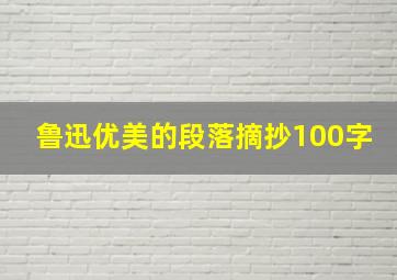 鲁迅优美的段落摘抄100字