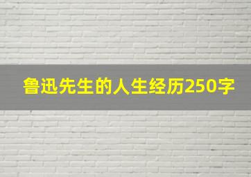 鲁迅先生的人生经历250字