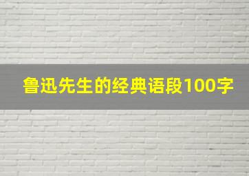 鲁迅先生的经典语段100字