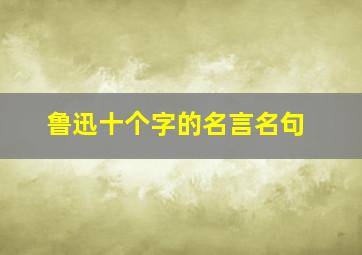 鲁迅十个字的名言名句