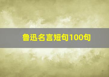 鲁迅名言短句100句