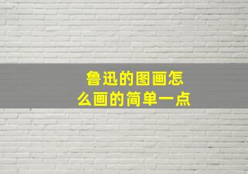 鲁迅的图画怎么画的简单一点