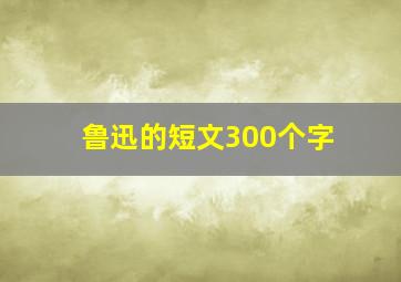 鲁迅的短文300个字