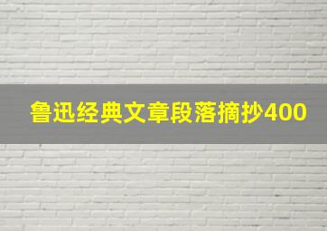 鲁迅经典文章段落摘抄400