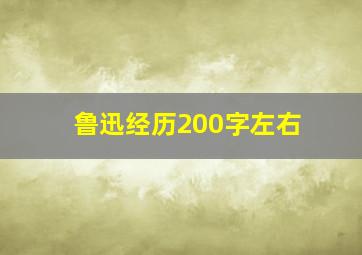 鲁迅经历200字左右