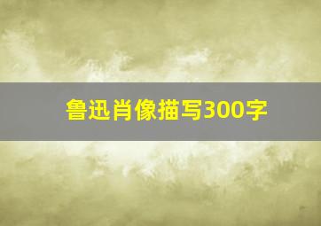 鲁迅肖像描写300字