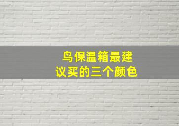 鸟保温箱最建议买的三个颜色