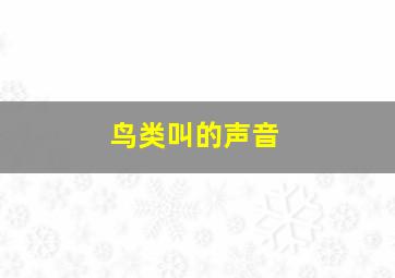 鸟类叫的声音