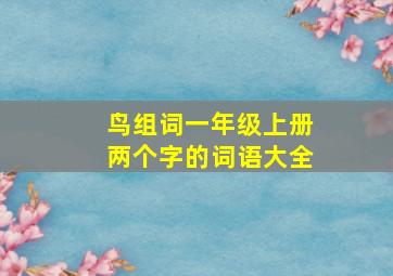 鸟组词一年级上册两个字的词语大全