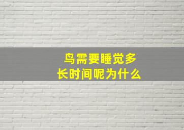 鸟需要睡觉多长时间呢为什么