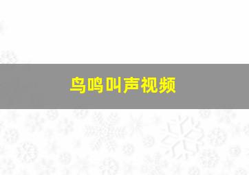 鸟鸣叫声视频