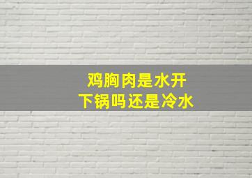 鸡胸肉是水开下锅吗还是冷水