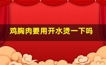 鸡胸肉要用开水烫一下吗