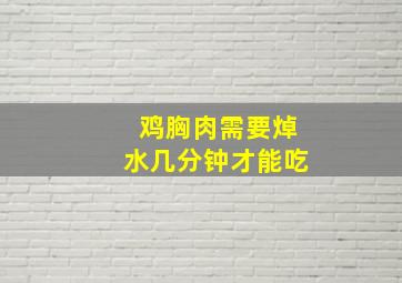 鸡胸肉需要焯水几分钟才能吃