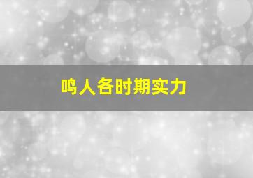 鸣人各时期实力