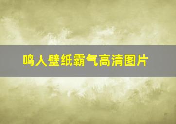 鸣人壁纸霸气高清图片