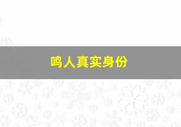 鸣人真实身份