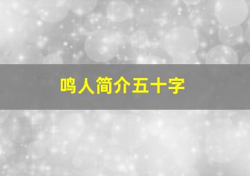 鸣人简介五十字