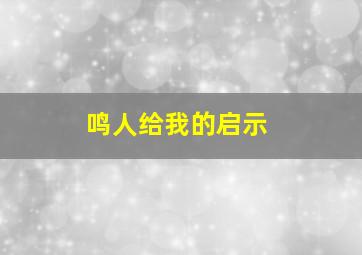 鸣人给我的启示