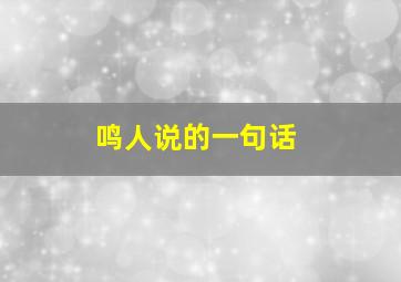 鸣人说的一句话