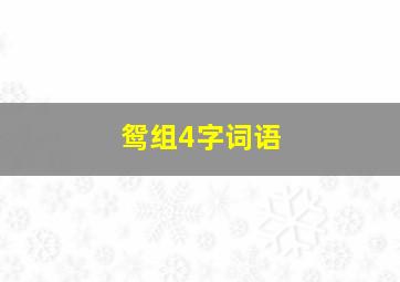 鸳组4字词语