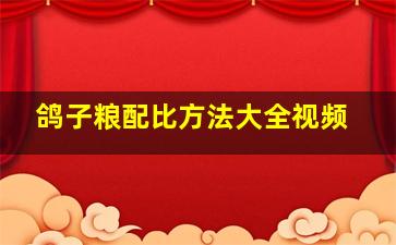 鸽子粮配比方法大全视频