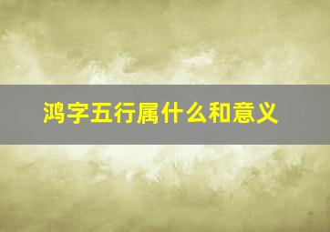 鸿字五行属什么和意义