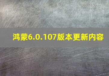 鸿蒙6.0.107版本更新内容