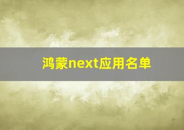 鸿蒙next应用名单