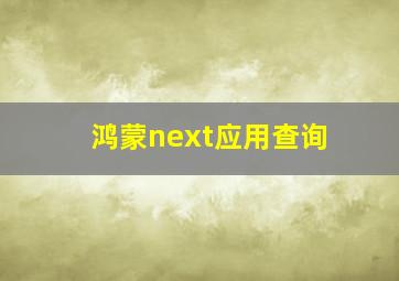 鸿蒙next应用查询