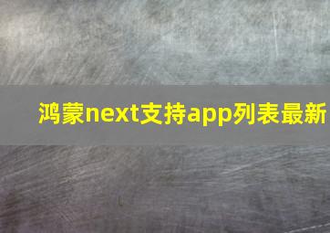 鸿蒙next支持app列表最新