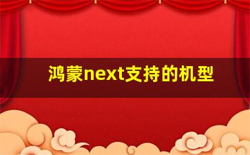 鸿蒙next支持的机型