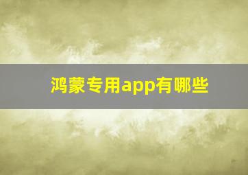 鸿蒙专用app有哪些