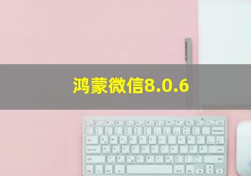 鸿蒙微信8.0.6