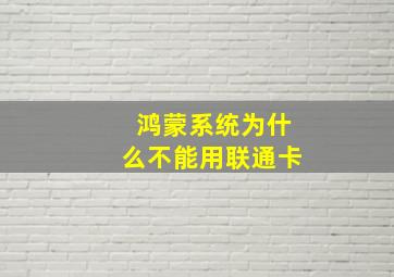 鸿蒙系统为什么不能用联通卡