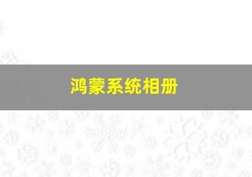 鸿蒙系统相册