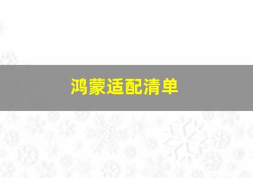 鸿蒙适配清单