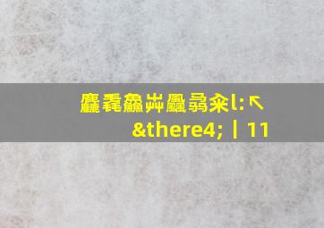 麤毳鱻芔飍骉籴l:↖∴丨11