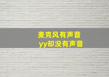 麦克风有声音yy却没有声音