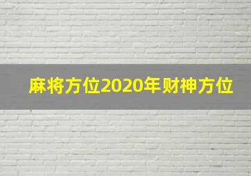 麻将方位2020年财神方位